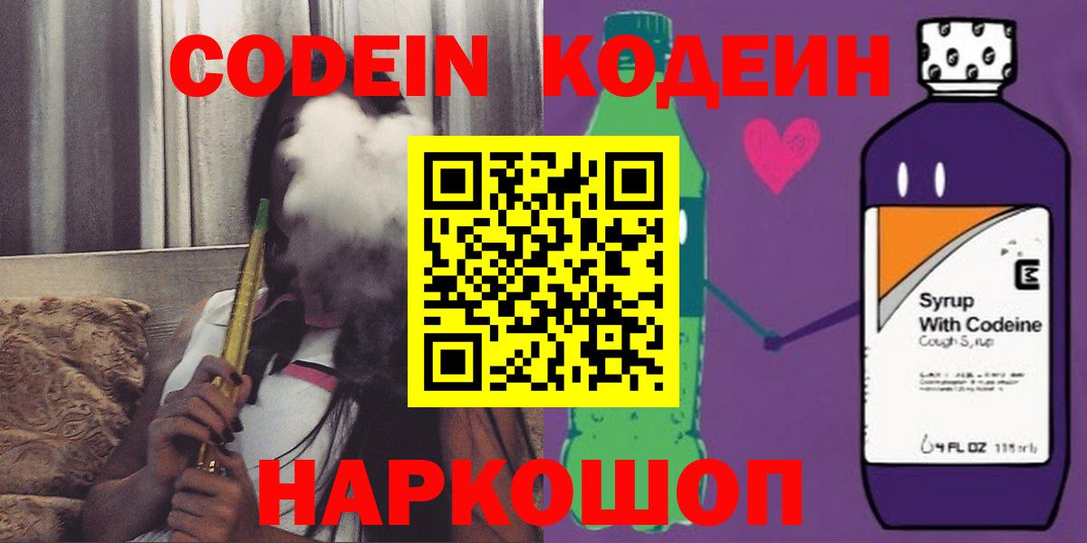 Елабуга  Кодеиновый сироп Lean Purple Drank  Вход с VPN  Кодеин Purple Drank 